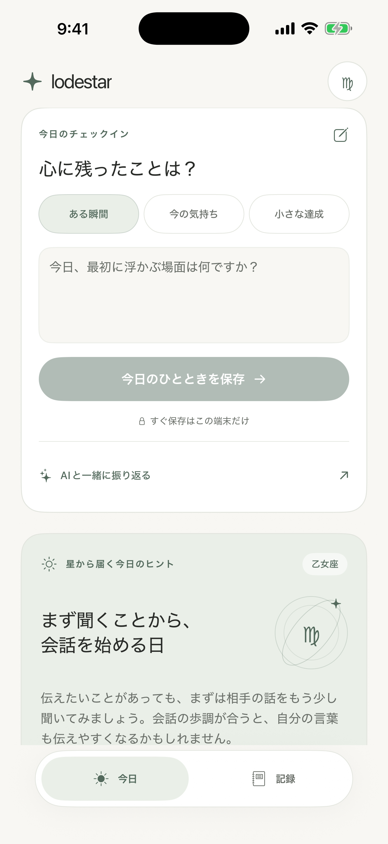 Lodestarの今日の記録画面